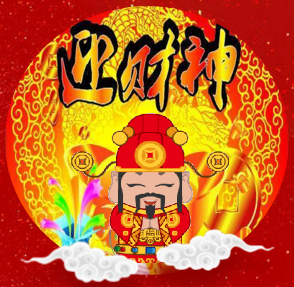 [副本]今天是财神爷生日，大家别忘了接财神!