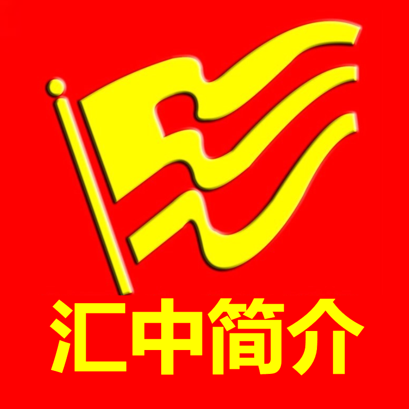 匯中培訓(xùn)學(xué)校：中高考文化課補(bǔ)習(xí)專業(yè)培訓(xùn)機(jī)構(gòu)