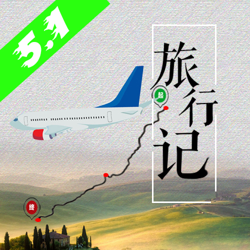 51旅行記