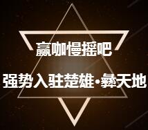 贏咖慢搖吧，強勢入駐楚雄·彝天地