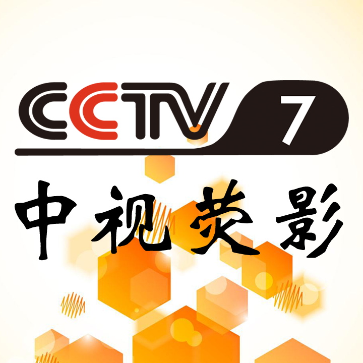 CCTV-7图片