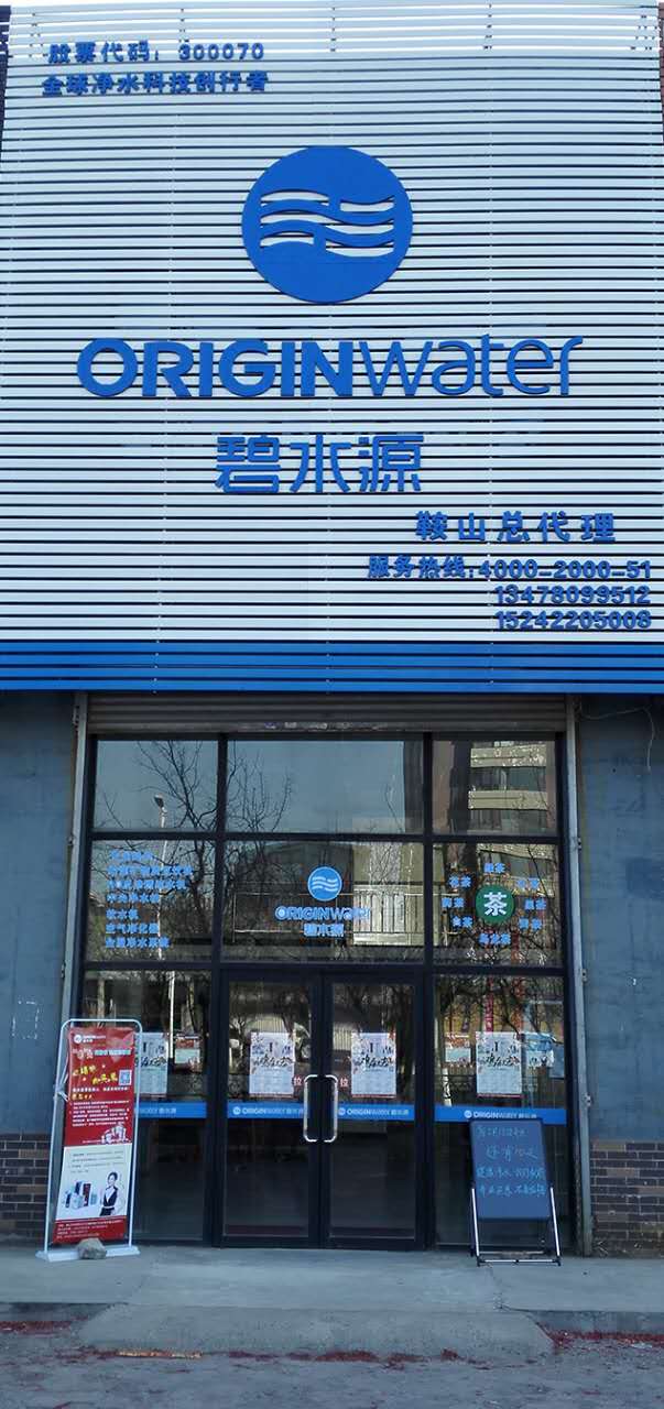 鞍山碧水源盛大开业