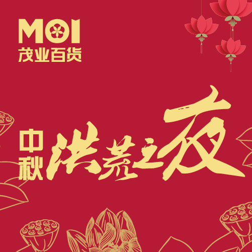 禮賀中秋，茂業百貨送折上再9折洪荒之利！