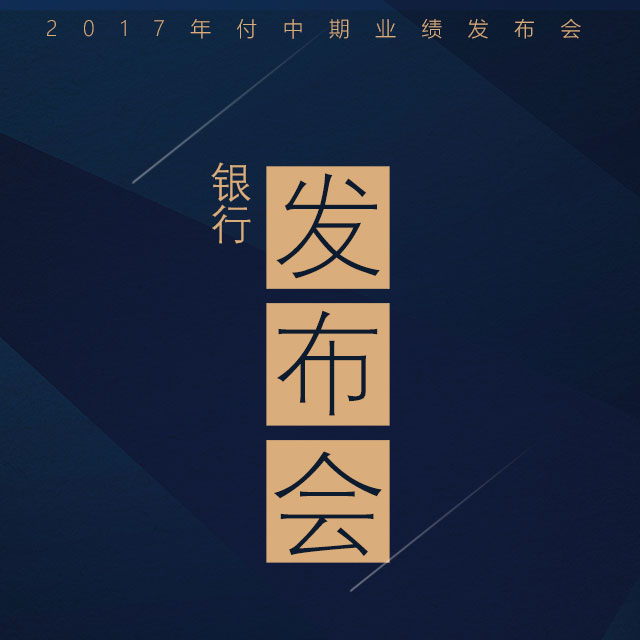銀行類發(fā)布會(huì)