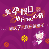 美孕假日·放Free心情｜国庆假期缤纷福利享不停