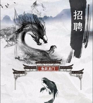 鯉魚躍龍門，古風(fēng)招聘模板