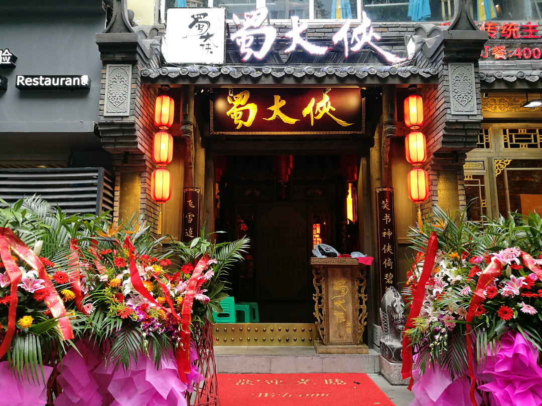 蜀大侠加盟广告