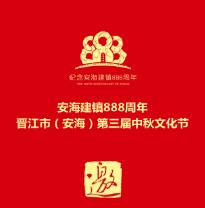 安海建镇888周年_邀请函