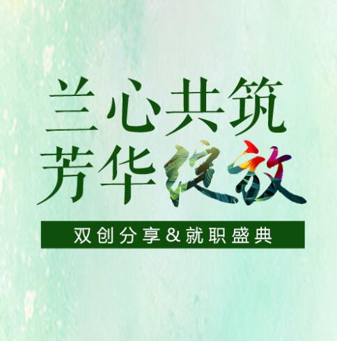 「兰心共筑·芳华绽放」广州市天河区民营女企业家商会双创分享