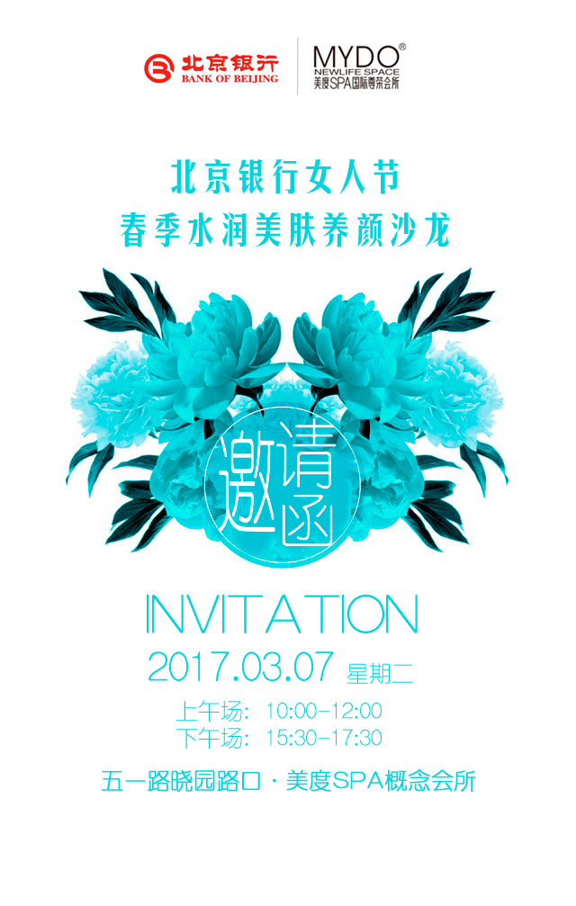 【美丽女人节】水嫩护肤沙龙,专属邀请函!