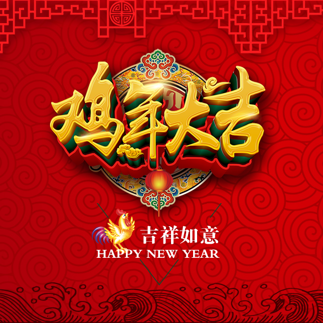 中共夏河縣委統戰部祝全縣人民新春快樂