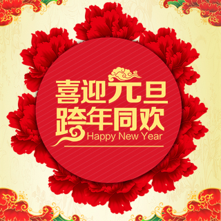 喜迎元旦，跨年同歡！