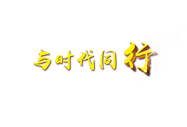 雷锋精神与时代同行(第一期1)