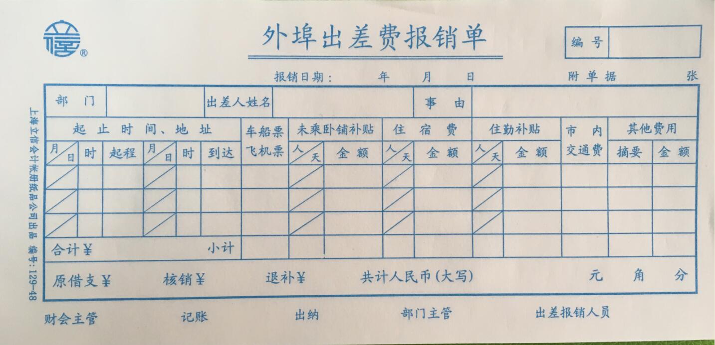 外埠出差費報銷單的填寫: 1,請別忘了填寫合計欄,及大寫的金額