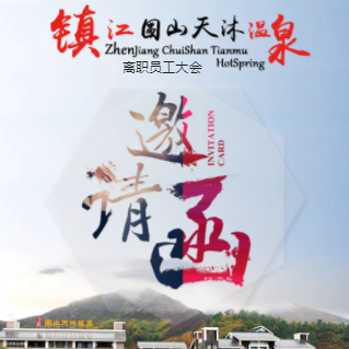 圌山天沐温泉邀请函