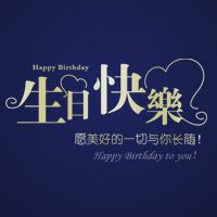 展宇光伏祝你生日快乐！