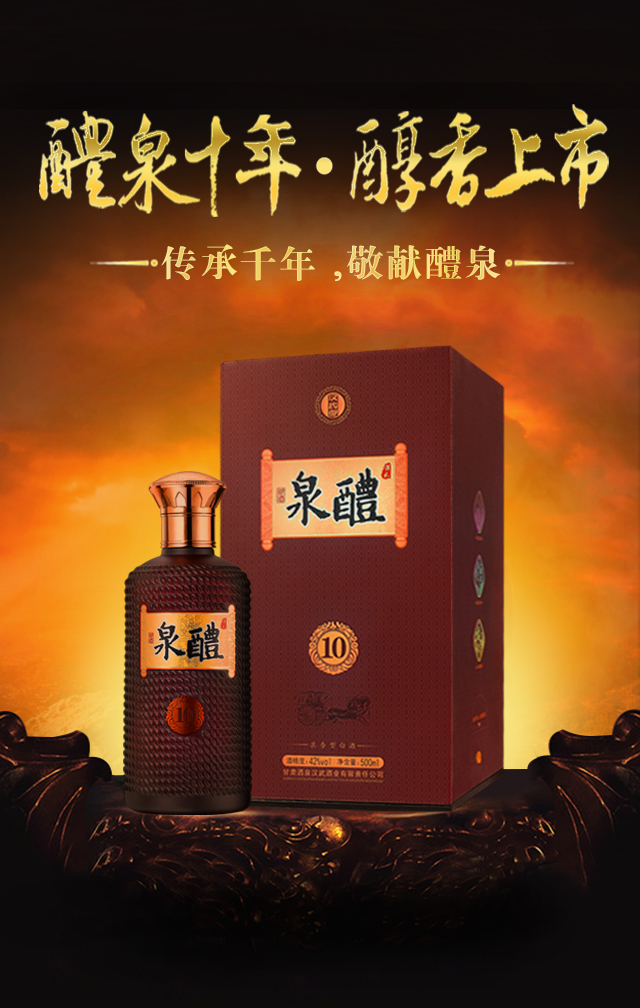 醴泉十年·醇香上市