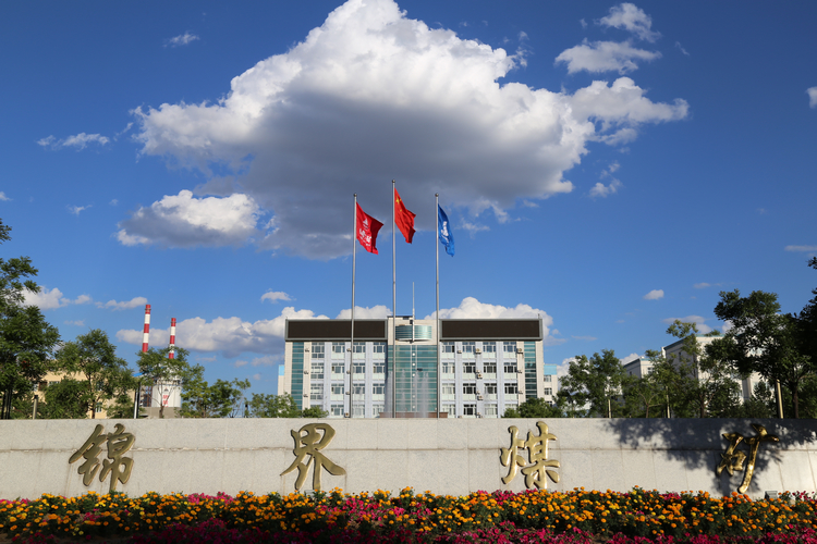 锦界煤矿《五型班组建设经验展示评比》邀请函