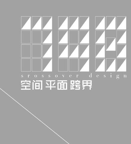 798跨界设计