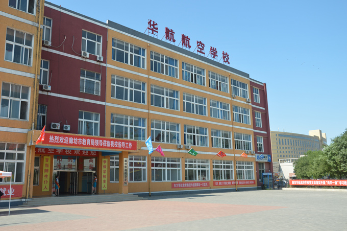 大学城内,是经河北省廊坊市教育局批准,面向全国招生的中等职业学校