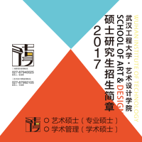 武漢工程大學(xué)藝術(shù)設(shè)計(jì)學(xué)院碩士研究生招生簡(jiǎn)章