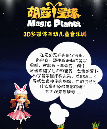 丹阳首演！《胡萝卜星球之星球危机》！