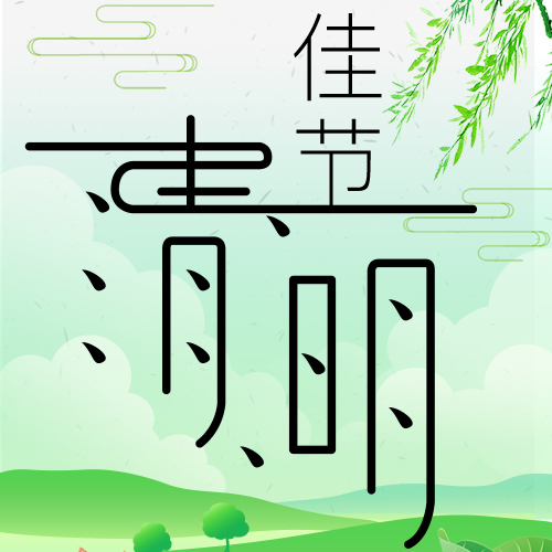 清明節(jié)小常識