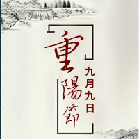 重陽節(jié)