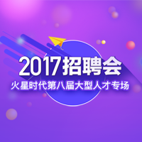 你要的人才都在這里！火星時代2017招聘會！