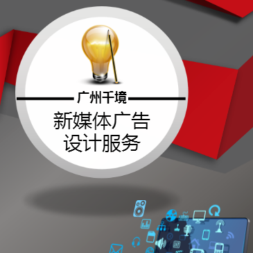 廣州千境新媒體廣告設計服務