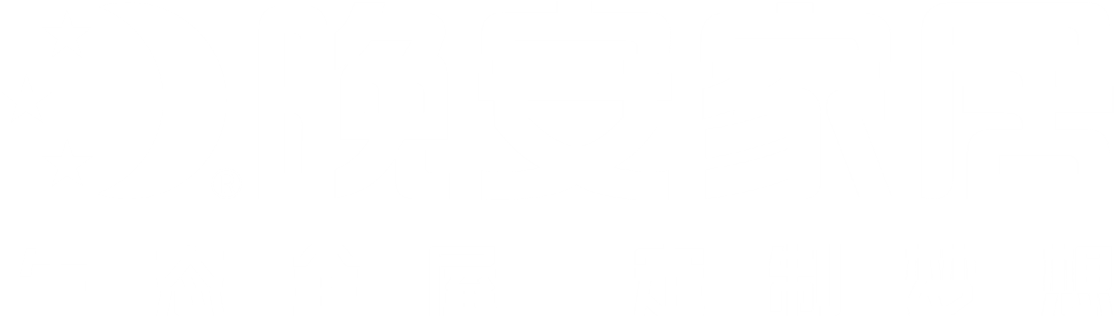 晚安家居体验中心开业典礼邀请函
