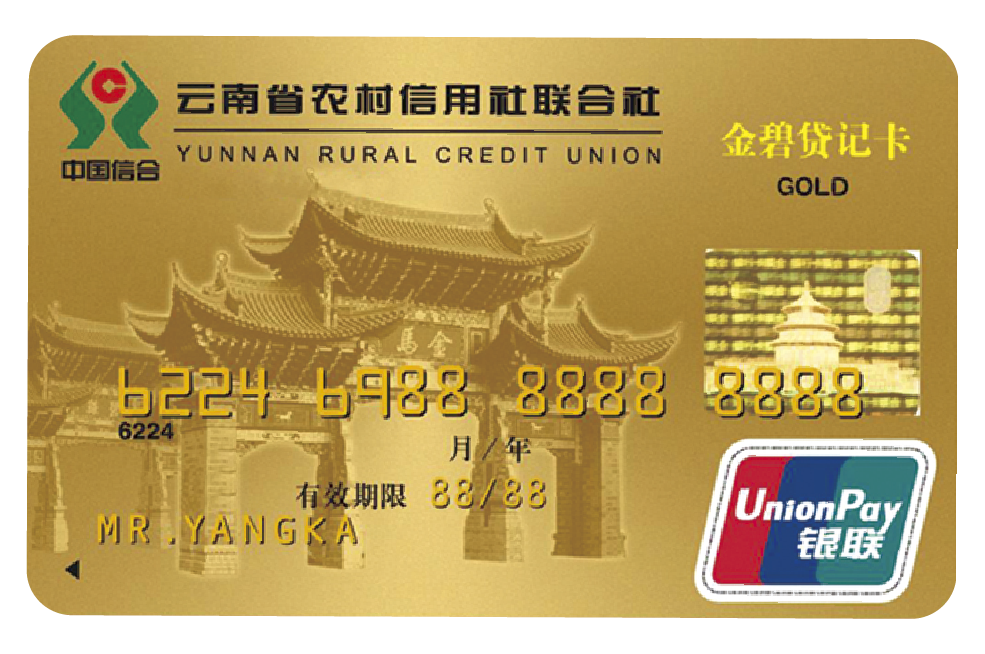 贷记卡产品介绍  金碧贷记卡(个人卡,公务卡)由云南省农村信用社发行