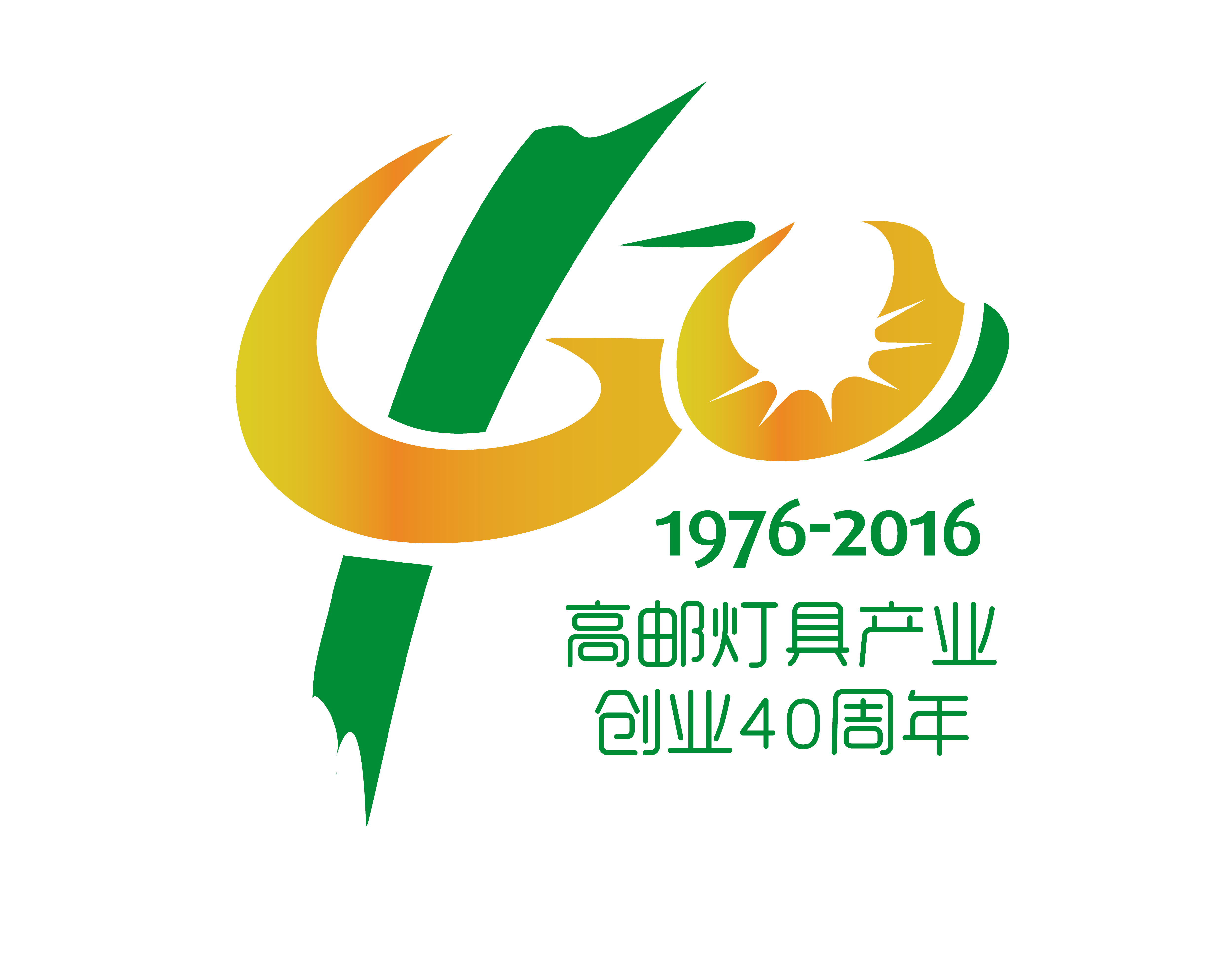 2017高邮市灯具协会年会邀请函