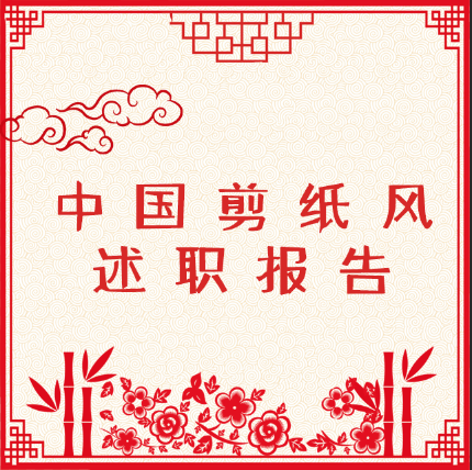 年終總結(jié)述職報告中國剪紙風(fēng)