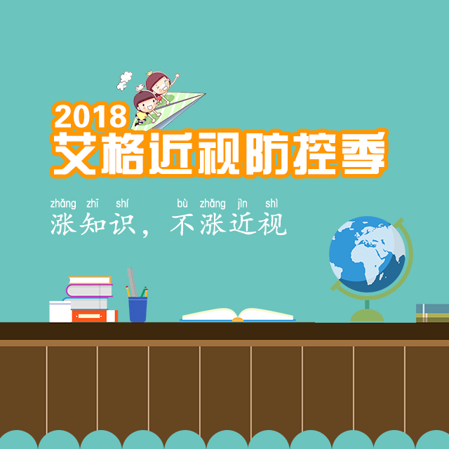 2018艾格近视防控季