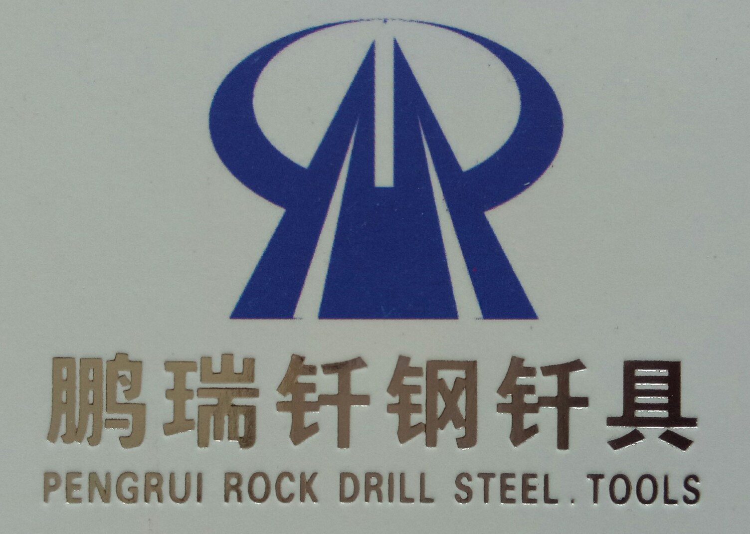 山东鹏瑞凿岩科技有限公司