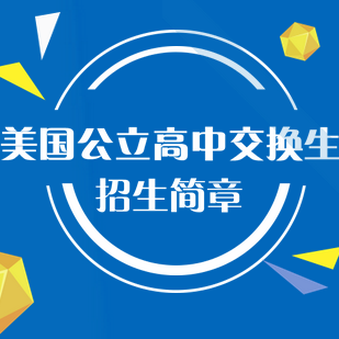 西雅教育美國(guó)公立高中交換生項(xiàng)目