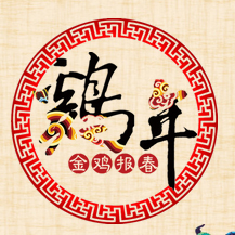 雞年大吉，元旦快樂