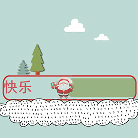 哇哇~圣誕?。。ㄔ瓌?chuàng)）