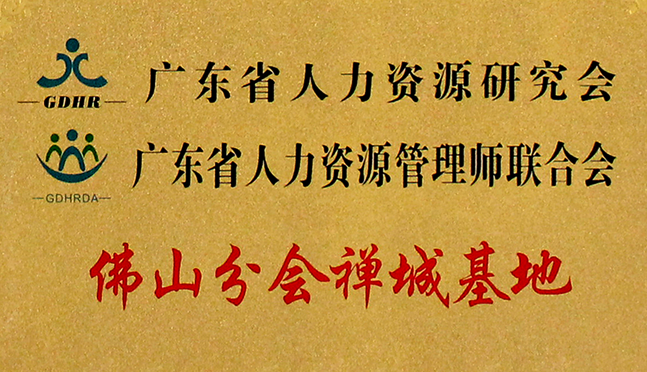 廣東省HR研究會(huì)/HR管理師聯(lián)合會(huì)佛山分會(huì)新春論壇邀您參加！