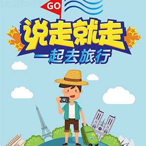 旅行社旅游公司推廣線路推廣旅行路線活動(dòng)旅游公司宣傳