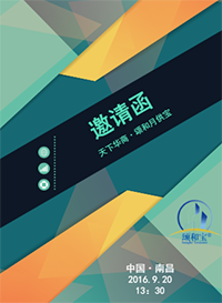 “天下華商·月供寶”共創伙伴大會 嘉善站