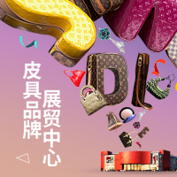 皮具品牌展貿(mào)中心，為中國皮具之都代言！