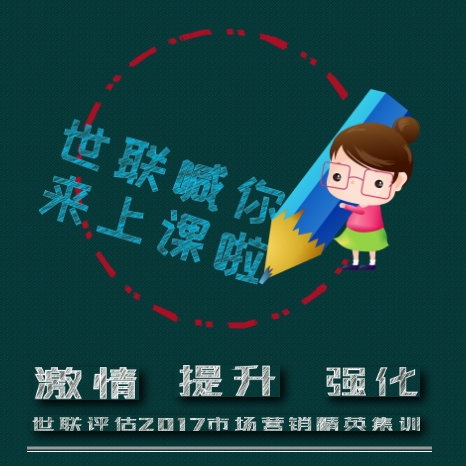 世联评估精英培训