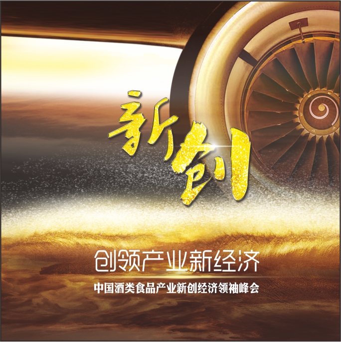 中国酒类食品产业新创经济领袖峰会VIP邀请函