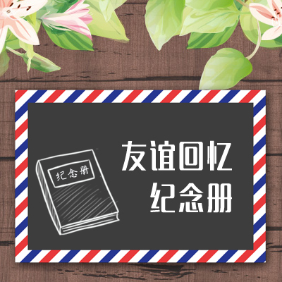 朋友聚會邀請函友誼回憶紀(jì)念相冊