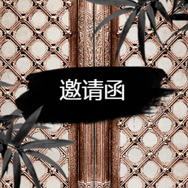 中國風(fēng)邀請函