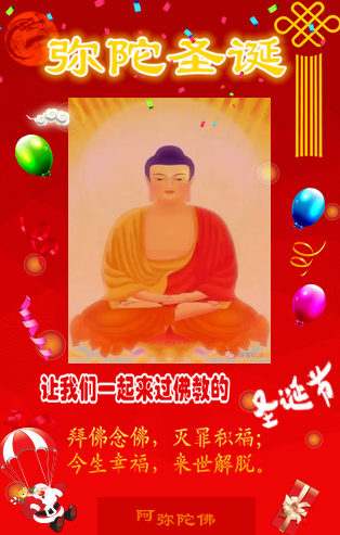 阿弥陀佛圣诞祝仪
