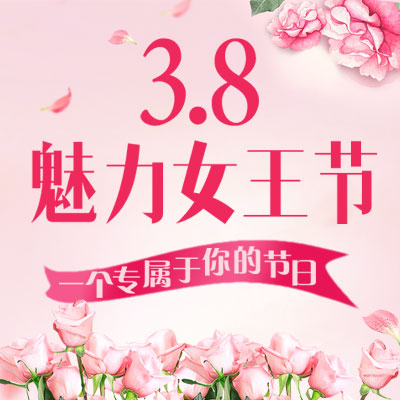 38婦女節/女神節祝福