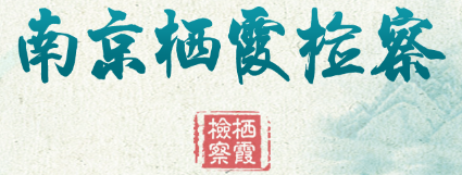 棲霞簡(jiǎn)介